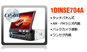 ワンセグ・CPRM対応1DINDVDプレイヤー