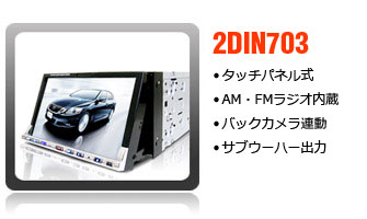 タッチパネル式2DINDVDプレイヤー