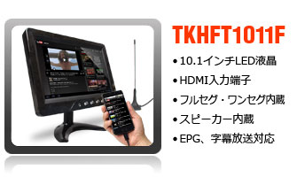 10.1インチフルセグテレビ