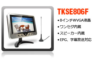 8インチワンセグテレビ