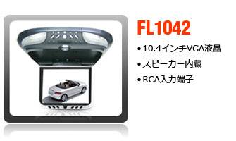 10.4インチフリップダウンモニター