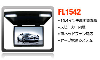 15.4インチフリップダウンモニター