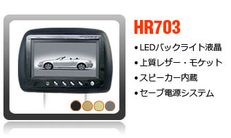7インチヘッドレストモニター