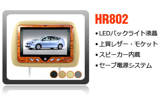 8インチヘッドレストモニター