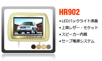 9インチヘッドレストモニター