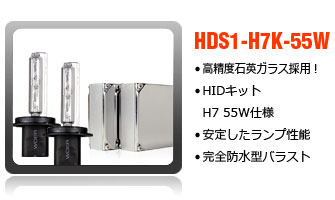 HIDコンバージョンキットH7-55W