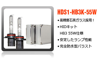 HIDコンバージョンキットHB3-55W