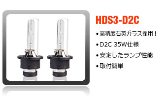 HID純正交換タイプD2C