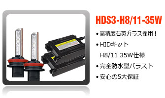 HIDコンバージョンキットH8/11-35W