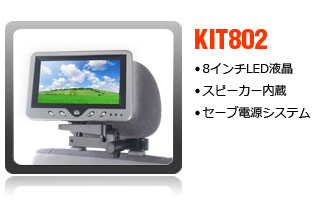 8インチリアモニター