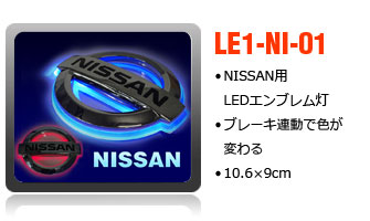 LEDエンブレム日産車用10.6×9cm