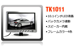 10.1インチオンダッシュモニター