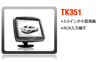 3.5インチオンダッシュモニター