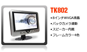 8インチオンダッシュモニター