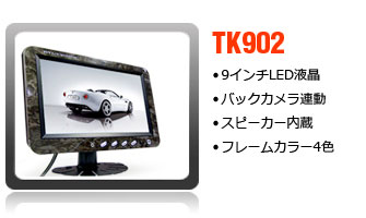 9インチワンセグ内蔵オンダッシュモニター