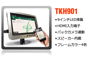 HDMI対応9インチオンダッシュモニター