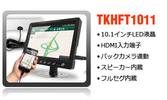 フルセグ・HDMI対応インチワンセグ内蔵オンダッシュモニター