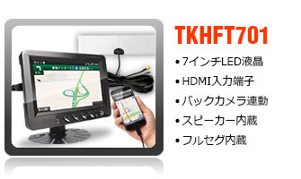 フルセグ・HDMI対応7インチオンダッシュモニター