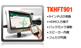 フルセグ・HDMI対応9インチオンダッシュモニター