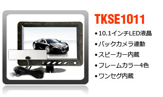 10.1インチワンセグ内蔵オンダッシュモニター