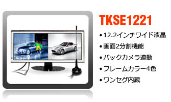 12.2インチワンセグ内蔵オンダッシュモニター