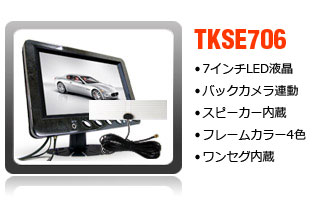 7インチワンセグ内蔵オンダッシュモニター