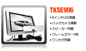 9インチワンセグ内蔵オンダッシュモニター