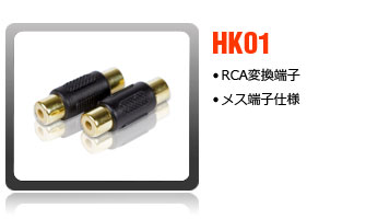 RCA変換コネクタ