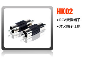 RCA変換コネクタ