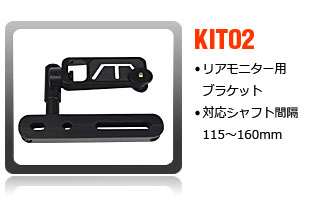 リアモニター用ブラケット