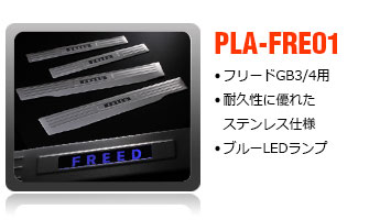 フリード用スカッフプレート