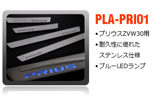 プリウス用スカッフプレート