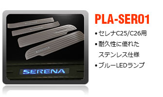 セレナ用スカッフプレート