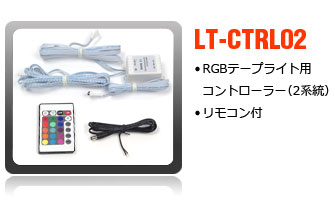 RGBテープライト用コントローラー