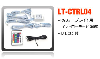 RGBテープライト用コントローラー