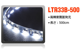 高輝度側面発光テープライト