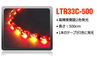 2色側面発光テープライト
