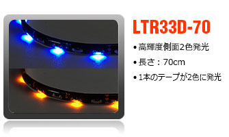 2色側面テープライト
