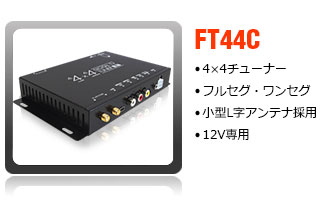 4×4地デジチューナー