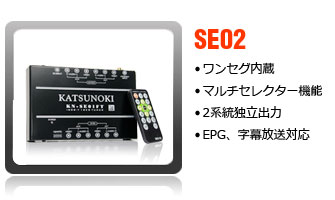 セレクター機能付ワンセグチューナー