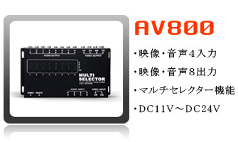マルチ音声・映像セレクター