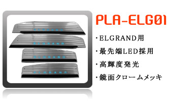 エルグランド用スカッフプレート