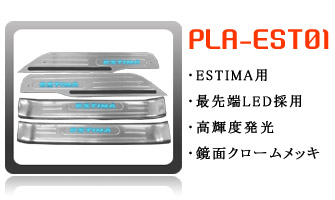 エスティマ用スカッフプレート