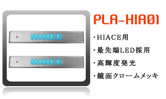 ハイエース用スカッフプレート