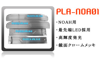 ノア用スカッフプレート