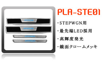 ステップワゴン用スカッフプレート