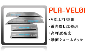 ヴェルファイア用スカッフプレート