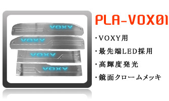 ヴォクシー用スカッフプレート